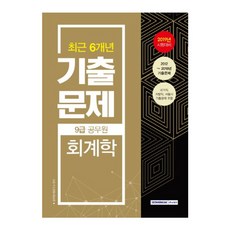 회계학 최근 6개년 기출문제(9급 공무원)(2019):2012~2018년 기출문제 | 국가직 지방직 서울시 기출문제 포함, 서원각