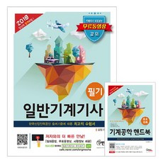 일반기계기사 필기(2018):카페에서 바로보는 무료동영상 강의!, 구민사