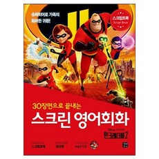 用30個場景學完電影英語會話： 超人特攻隊2：, 吉本EasyTalk