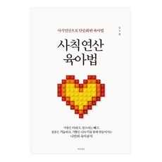 四則運算育兒法 ： 用四則運算簡化的育兒法, 心世界, 金姝伶