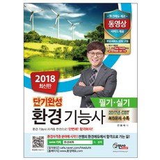 2018 단기완성 환경기능사 필기+실기 : 2017년 CBT 복원문제 수록, 구민사