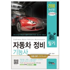 자동차정비기능사 필기(2018):5회 CBT 복원문제 수록 | 한국산업인력공단 출제기준에 따른 수험서, 구민사, 김형진