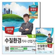 수질환경기사 산업기사 필기(2018):환경분야 최고의 수험서, 구민사