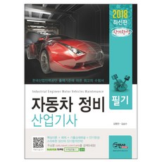 단기완성자동차정비산업기사 필기(2018):, 구민사