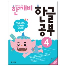 Darakwon 韓文學習秘訣 Han-kkae-bi 韓文學習 4： 洞悉訓民正音原理的韓文學習法, 韓文學習秘訣 Han-kkae-bi 系列