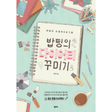 밥팅의 다이어리 꾸미기:데일리 손글씨 & 손그림, 넥서스, 밥팅 저