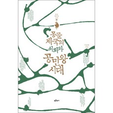 Bluehistory 蒙古帝國的衰落與恭愍王時代, 李承漢