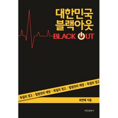 大韓民國大停電：德國的警告-廢核的災難, 崔然惠, 飛鳳出版社