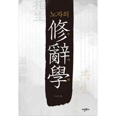 노자의 수사학, 어문학사, 안성재 저