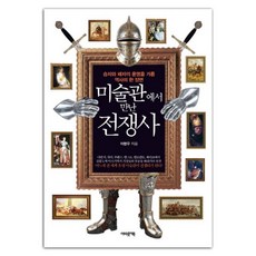 美術館裡的戰爭史：顛覆勝者與敗者命運的歷史場景, 李賢宇, About a Book