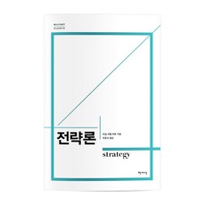 Chaeksesang 戰略論：, 巴茲爾·李德·哈特 著/朱恩植 譯