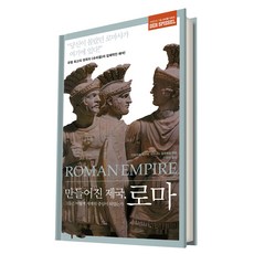 被創造的帝國 羅馬：他們如何成為世界的中心, 迪特瑪·皮珀,約翰尼斯·薩爾茨韋德 共編/李恩美 譯, 21世紀圖書