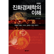 진화경제학의 이해 : 화폐와 금융 그리고 경제의 진화 이야기 개정판, 연암사, 이요섭 저