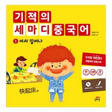 Gilbutschool 神奇的三句中文 第1本 快點起床, Gilgut School, 神奇三字中文系列