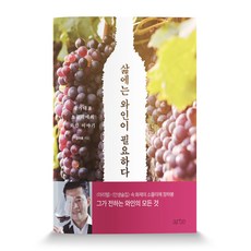 삶에는 와인이 필요하다:국가대표 소믈리에의 와인 이야기, 아르테(arte), 정하봉