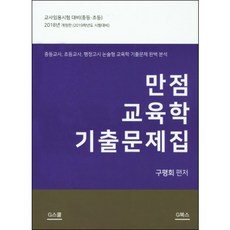 만점 교육학 기출문제집(2018년):교사임용시험대비 중등 초등, G북스(지북스)