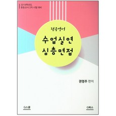 전공영어수업실연 심층면접:중등교사 2차 시험대비, G북스(지북스)