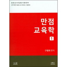 만점 교육학 1:중등교사임용시험대비, G북스(지북스)