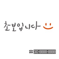 1AM 雙色書法汽車貼紙 V3 2C簡約 我是新手 微笑 + 車牌電話, 淺灰 + 橘色, 1套