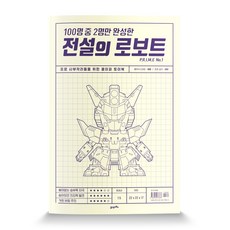 BOOK21 百人之中僅兩人完成的傳說級機器人 PRIME No.1： 專為專業手作人士打造的紙模型書, Ette 著/Daebu 監修