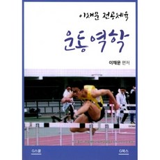 이채문 전공체육: 운동역학, G북스(지북스)
