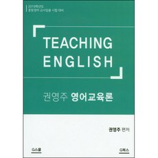 권영주 영어교육론 : 2019년도 중등영어 교사임용 시험 대비, G북스