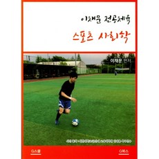 이채문전공체육: 스포츠 사회학, G북스(지북스)