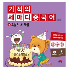Gilbutschool 奇蹟三字漢語8：今天是我的生日, 吉法學校