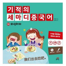 Gilbutschool 中文奇蹟三個字。 10：我們出去吃, 吉法學校