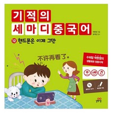 Gilbutschool 奇蹟三字漢語12：手機不要了, 吉法學校
