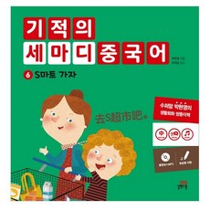 奇蹟的三句中文. 6： 去S超市吧, 吉벗스쿨