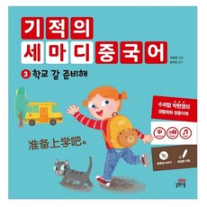 Gilbutschool 奇蹟三字漢語3：準備上學, 吉法學校