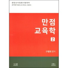 만점 교육학 2(2018):중등교사임용시험대비, G북스(지북스)