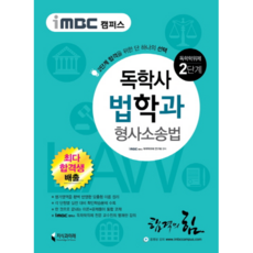 imbc 캠퍼스형사소송법(독학학위제 독학사 법학과 2단계):2단계 합격을 위한 단 하나의 선택, 지식과미래