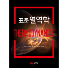 표준 열역학:공학도를 위한 알기 쉬운 열역학 이론서, 성안당, 장태익 저