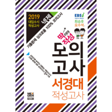 딱이야 적성서경대 적성고사 모의고사(2019 대입수시 적성고사):기출문제 싱크로율 100% 모의고사, 넥젠북스