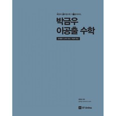 Park Geum-woo Lee Gong-chul數學(2019):解題技巧完成|得分能力提升|這是公務員數學歷屆試題分析, ST尤尼塔斯