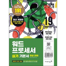 이기적워드 프로세서 실기 기본서 한글 2010(2019):무료 동영상 전강 제공, 영진닷컴
