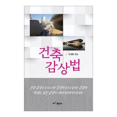 建築鑑賞法：, 李相賢 著, 發言