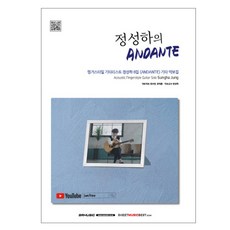鄭晟河的 ANDANTE： 指彈吉他手鄭晟河第8張專輯 <ANDANTE> 吉他樂譜集, SRMUSIC, 鄭晟河 著