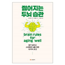 젊어지는 두뇌 습관 : 생기 넘치고 스마트한 뇌를 위한 10가지 조건, 프런티어, 존 메디나 저/장동선 감수/서영조 역