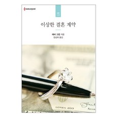 이상한 결혼 계약, 신영미디어, 애비그린