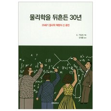 물리학을 뒤흔든 30년:20세기 물리학 혁명의 산 증언, 전파과학사, G. 가모프 저/김정흠 역