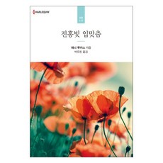 진홍빛 입맞춤, 신영미디어, 제니루카스