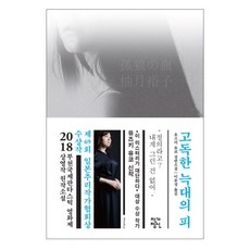 JakgaJeongsin 孤狼之血：柚月裕子長篇小說, 柚月裕子