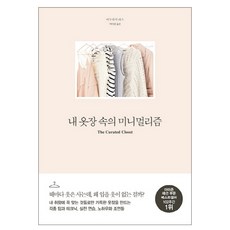 내 옷장 속의 미니멀리즘, 스타일북스