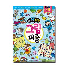 메가집중력 그림퍼즐(만4~5세) : 우리 아이 두뇌를 단단하게 집중력 UP 프로젝트, 메가스터디