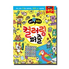 메가집중력 컬러링퍼즐(만4~5세):우리 아이 두뇌를 단단하게 집중력 UP 프로젝트, 메가스터디