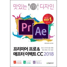맛있는 디자인 프리미어 프로&애프터 이펙트 CC(2018):영상 디자이너를 위한 영상 편집 기초 입문, 한빛미디어