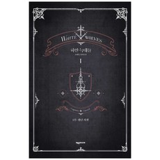 jeumedia 白狼們 1： 第1部： 卡謝爾隊長 | 尹賢勝 長篇小說, 尹賢勝 著